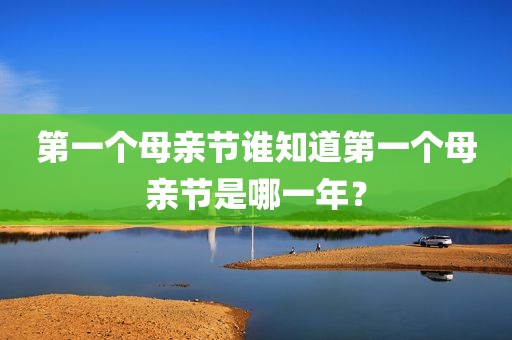 第一个母亲节谁知道第一个母亲节是哪一年？