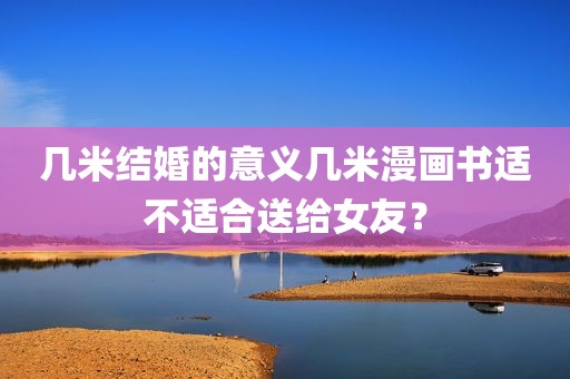 几米结婚的意义几米漫画书适不适合送给女友？