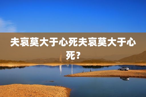 夫哀莫大于心死夫哀莫大于心死？