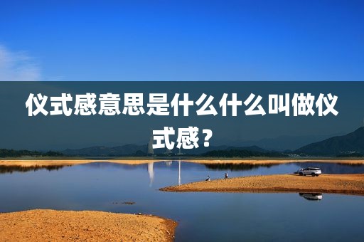 仪式感意思是什么什么叫做仪式感？