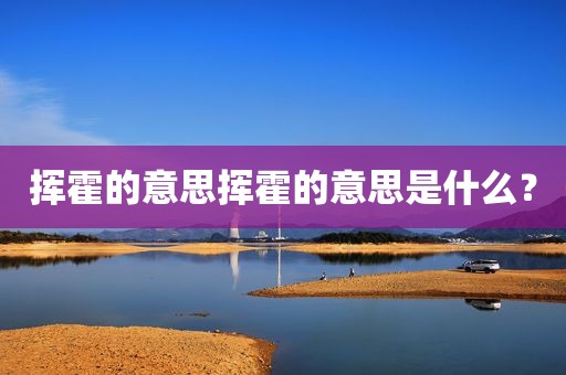 挥霍的意思挥霍的意思是什么？