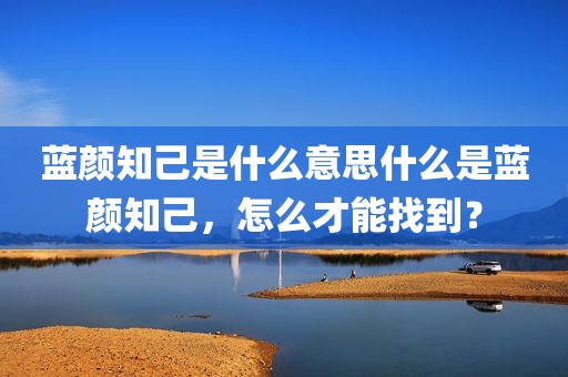 蓝颜知己是什么意思什么是蓝颜知己，怎么才能找到？