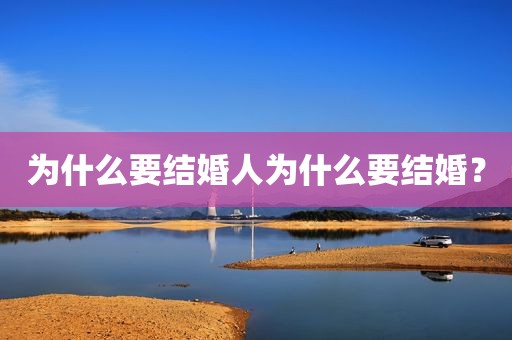 为什么要结婚人为什么要结婚？