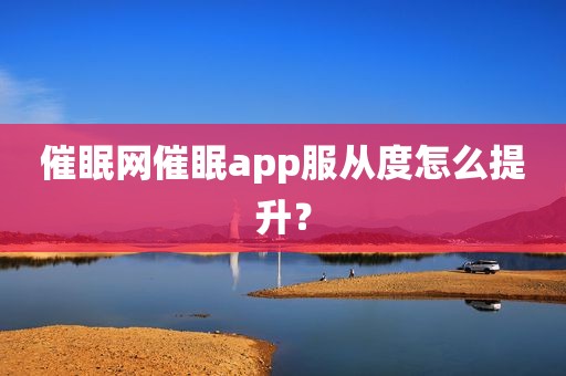 催眠网催眠app服从度怎么提升？