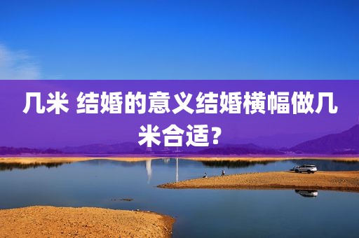 几米 结婚的意义结婚横幅做几米合适？