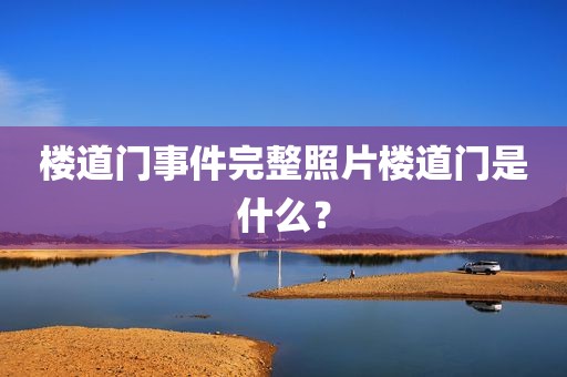 楼道门事件完整照片楼道门是什么？