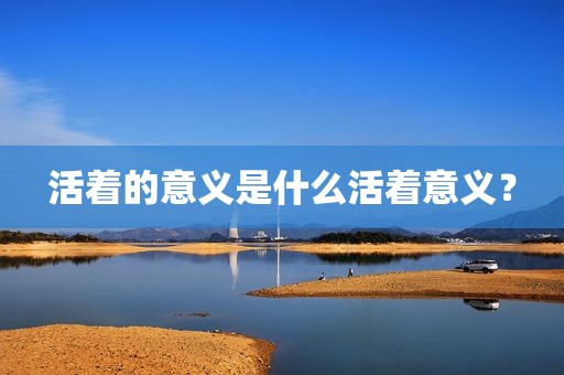 活着的意义是什么活着意义？