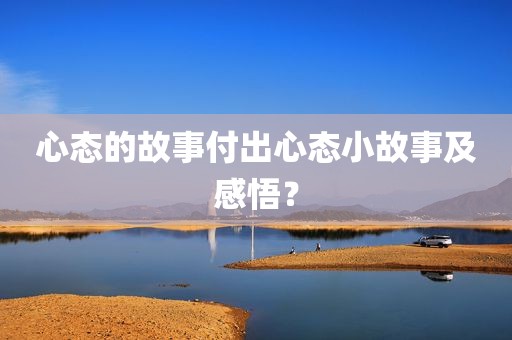 心态的故事付出心态小故事及感悟？