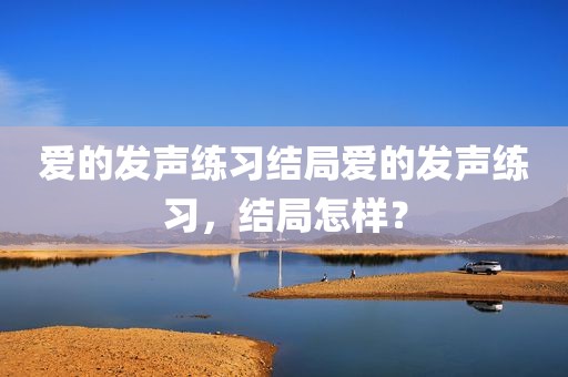 爱的发声练习结局爱的发声练习，结局怎样？