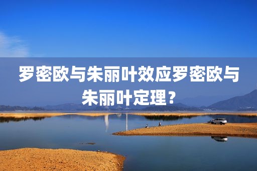 罗密欧与朱丽叶效应罗密欧与朱丽叶定理？