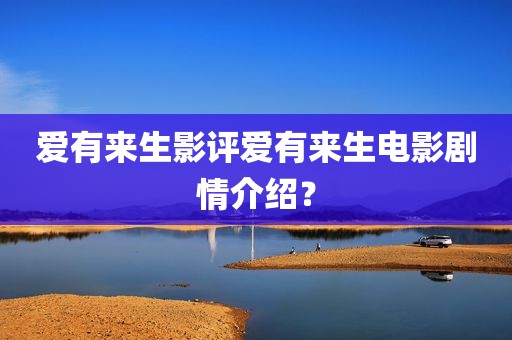 爱有来生影评爱有来生电影剧情介绍？