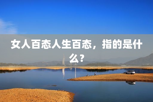女人百态人生百态，指的是什么？
