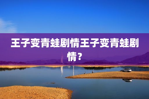 王子变青蛙剧情王子变青蛙剧情？