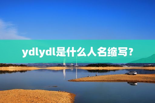 ydlydl是什么人名缩写？