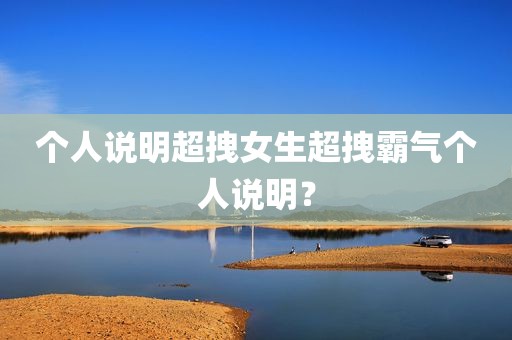 个人说明超拽女生超拽霸气个人说明？