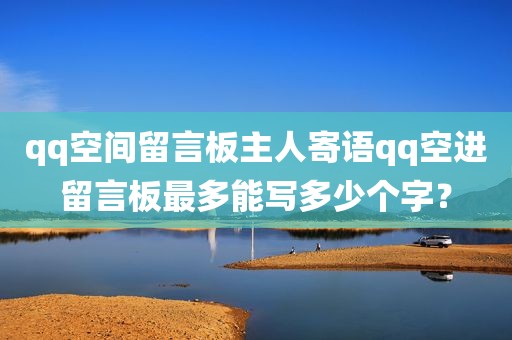 qq空间留言板主人寄语qq空进留言板最多能写多少个字？