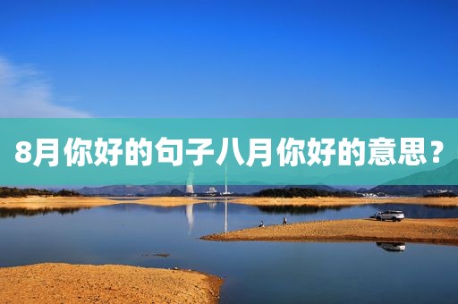 8月你好的句子八月你好的意思？
