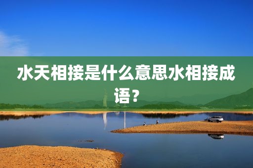 水天相接是什么意思水相接成语？