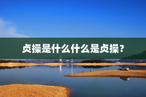 贞操是什么什么是贞操？