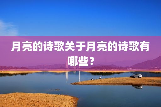 月亮的诗歌关于月亮的诗歌有哪些？