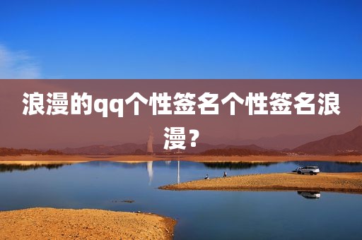 浪漫的qq个性签名个性签名浪漫？