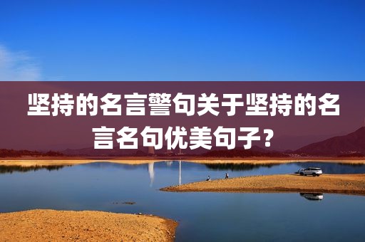 坚持的名言警句关于坚持的名言名句优美句子？