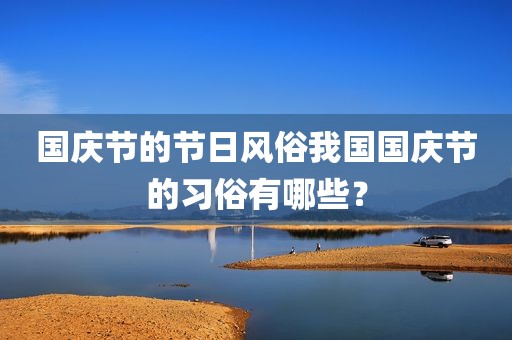 国庆节的节日风俗我国国庆节的习俗有哪些？