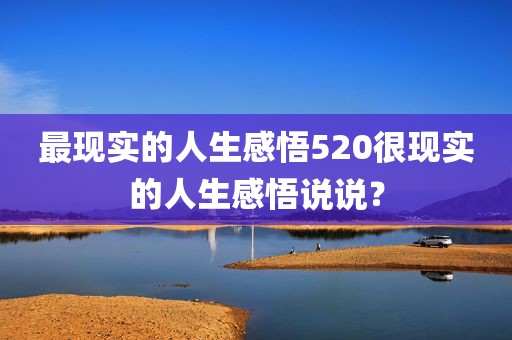 最现实的人生感悟520很现实的人生感悟说说？