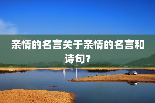 亲情的名言关于亲情的名言和诗句？
