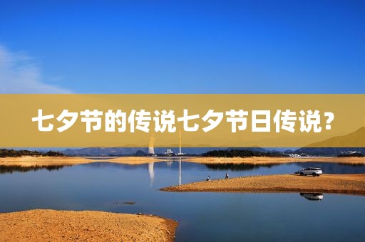 七夕节的传说七夕节日传说？