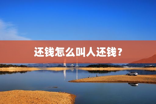还钱怎么叫人还钱？