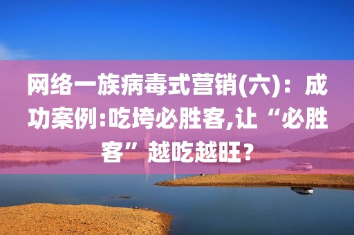 网络一族病毒式营销(六)：成功案例:吃垮必胜客,让“必胜客”越吃越旺？