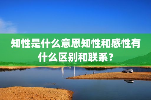 知性是什么意思知性和感性有什么区别和联系？