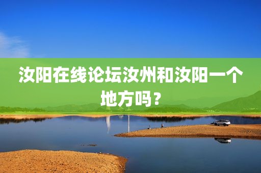 汝阳在线论坛汝州和汝阳一个地方吗？