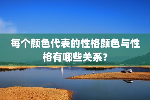 每个颜色代表的性格颜色与性格有哪些关系？