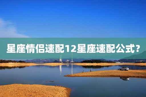 星座情侣速配12星座速配公式？
