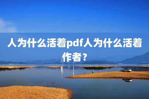 人为什么活着pdf人为什么活着作者？