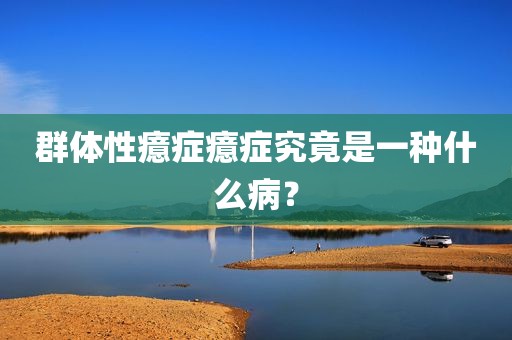 群体性癔症癔症究竟是一种什么病？