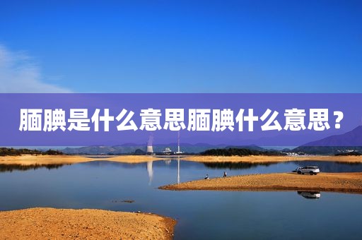 腼腆是什么意思腼腆什么意思？