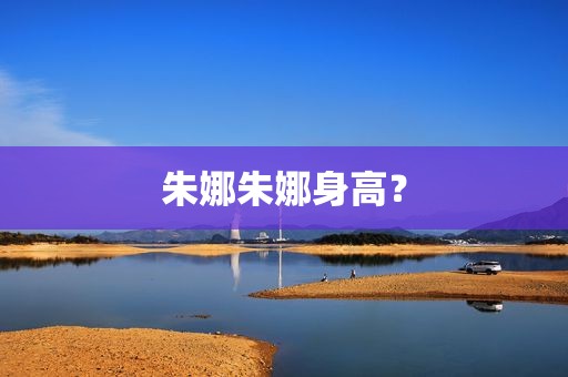朱娜朱娜身高？
