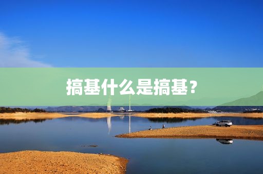 搞基什么是搞基？