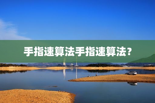 手指速算法手指速算法？