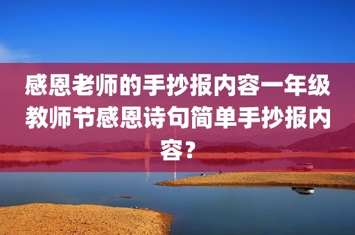 感恩老师的手抄报内容一年级教师节感恩诗句简单手抄报内容？