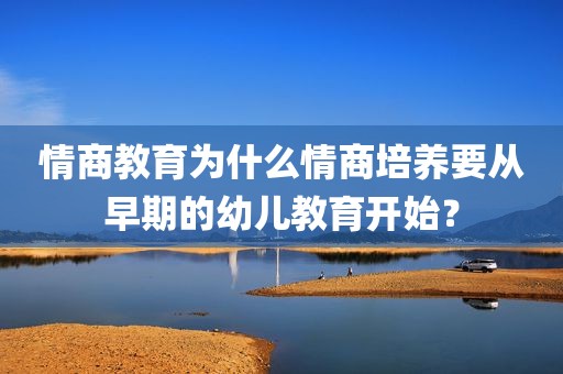 情商教育为什么情商培养要从早期的幼儿教育开始？