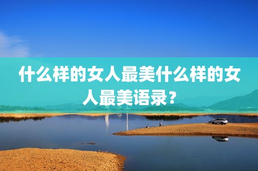 什么样的女人最美什么样的女人最美语录？