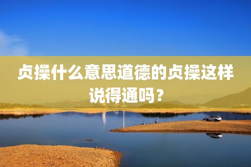 贞操什么意思道德的贞操这样说得通吗？