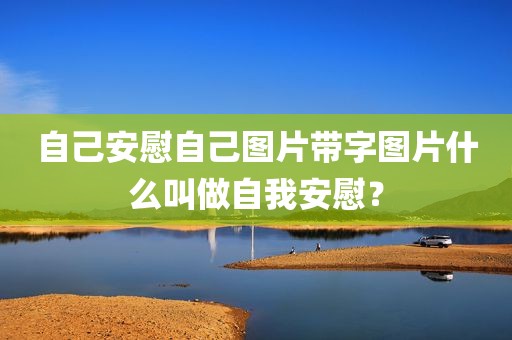 自己安慰自己图片带字图片什么叫做自我安慰？