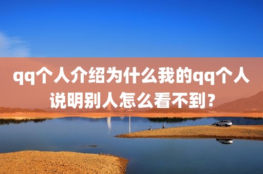 qq个人介绍为什么我的qq个人说明别人怎么看不到？