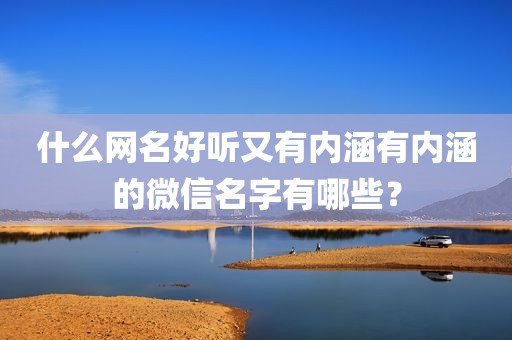 什么网名好听又有内涵有内涵的微信名字有哪些？