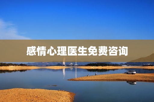 感情心理医生免费咨询